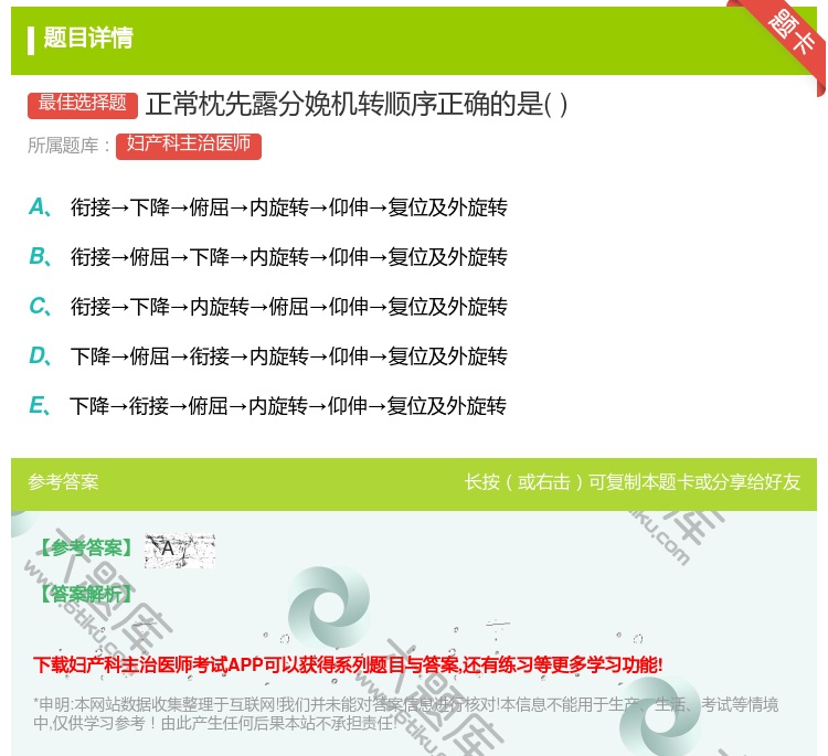 答案:正常枕先露分娩机转顺序正确的是...
