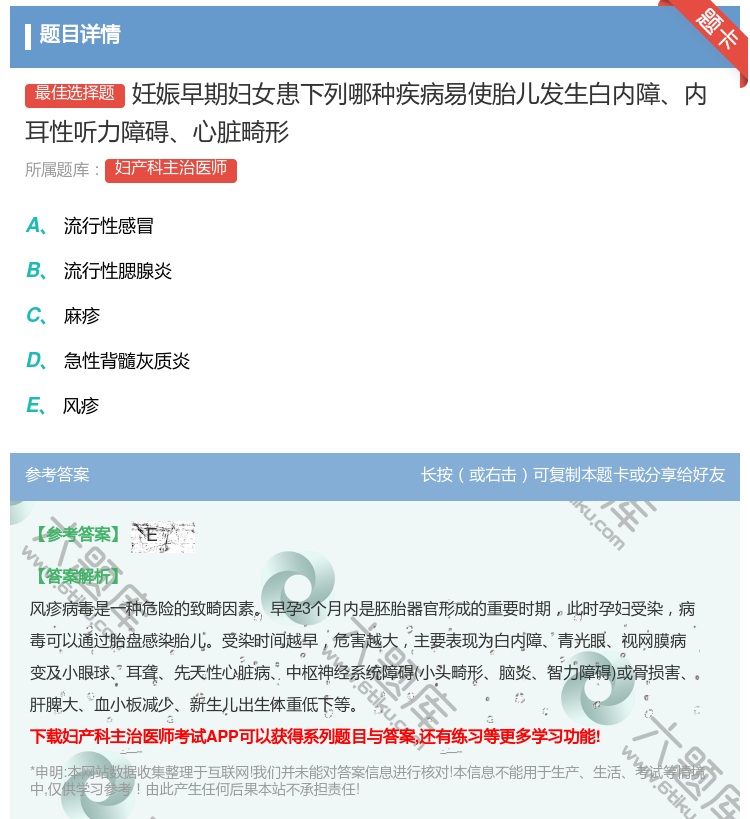 答案:妊娠早期妇女患下列哪种疾病易使胎儿发生白内障内耳性听力障碍心...