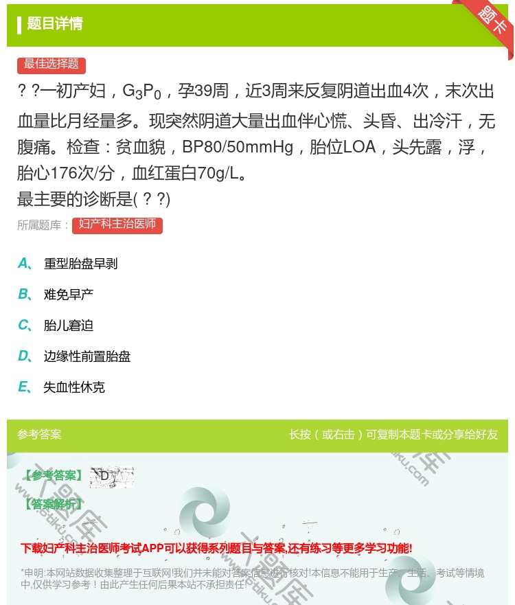 答案:
?
?一初产妇G3P0孕39周近3周来反复阴道...