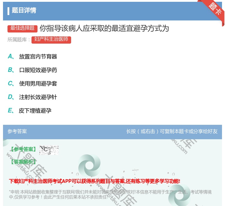 答案:你指导该病人应采取的最适宜避孕方式为...
