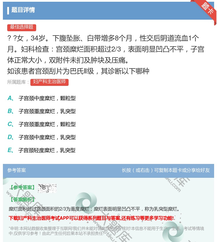 答案:
?
?女34岁下腹坠胀白带增多8个月性交后阴道...
