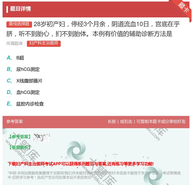 答案:28岁初产妇停经3个月余阴道流血10日宫底在乎脐听不到胎心扪...