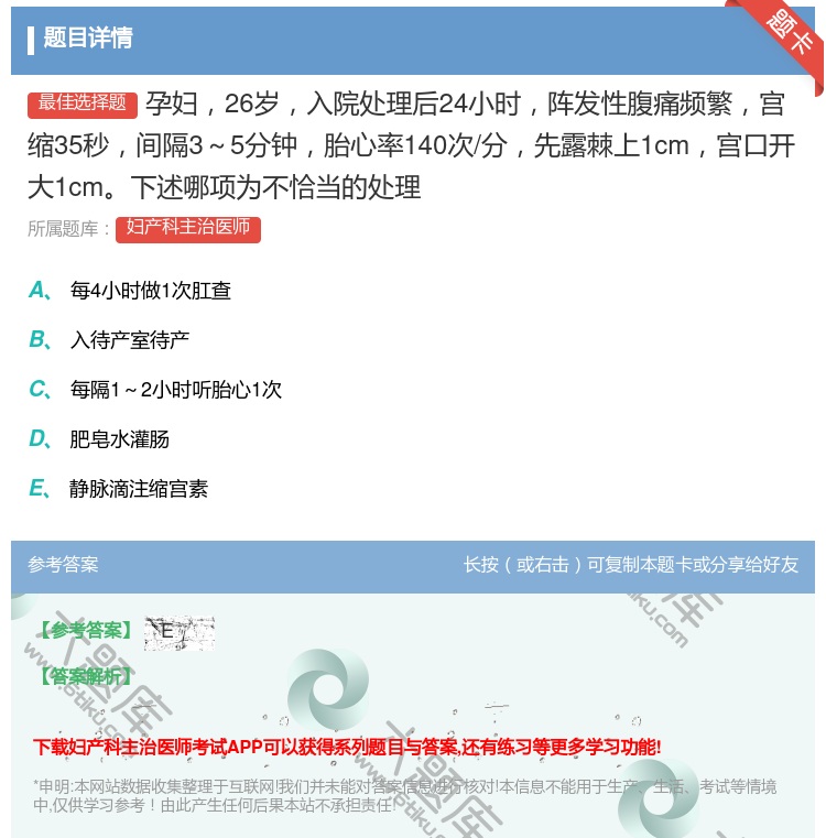 答案:孕妇26岁入院处理后24小时阵发性腹痛频繁宫缩35秒间隔3~...
