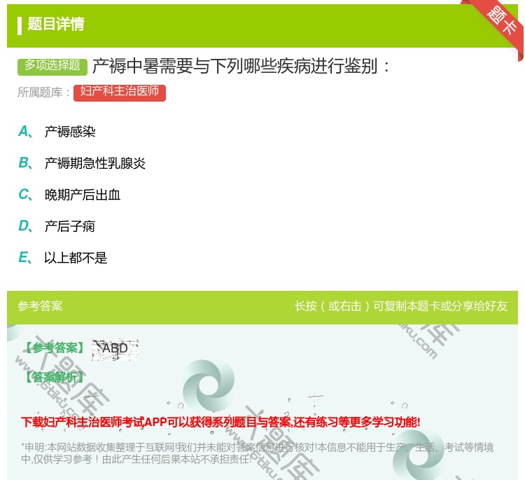 答案:产褥中暑需要与下列哪些疾病进行鉴别...