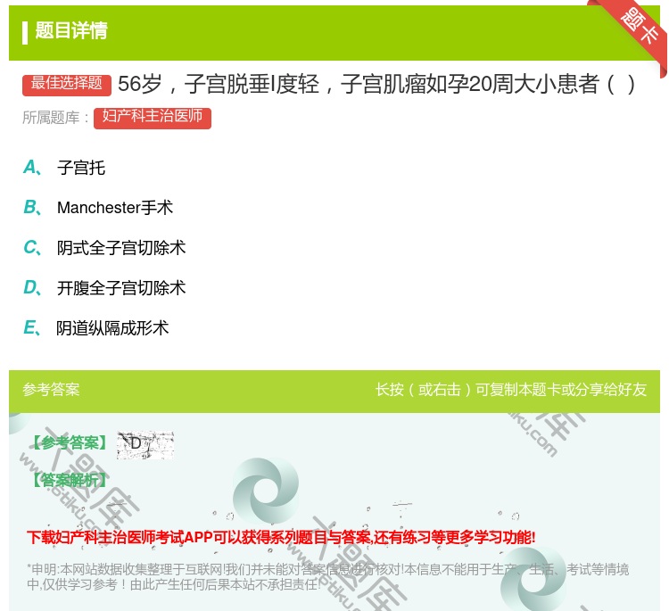 答案:56岁子宫脱垂Ⅰ度轻子宫肌瘤如孕20周大小患者...