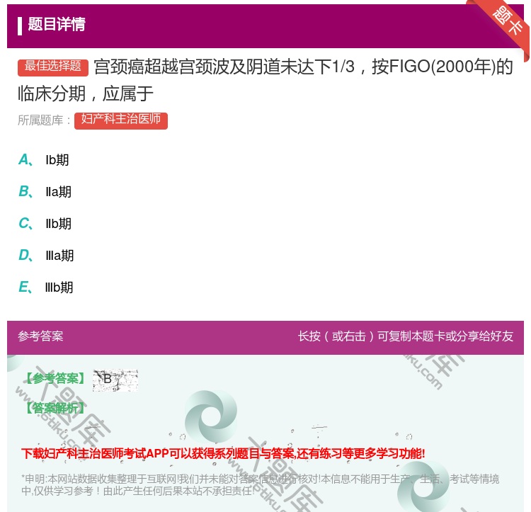 答案:宫颈癌超越宫颈波及阴道未达下1/3按FIGO2000年的临床...