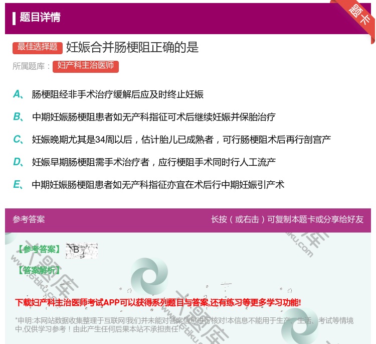 答案:妊娠合并肠梗阻正确的是...