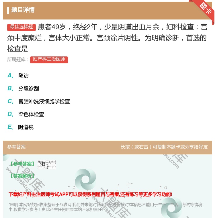 答案:患者49岁绝经2年少量阴道出血月余妇科检查宫颈中度糜烂宫体大...