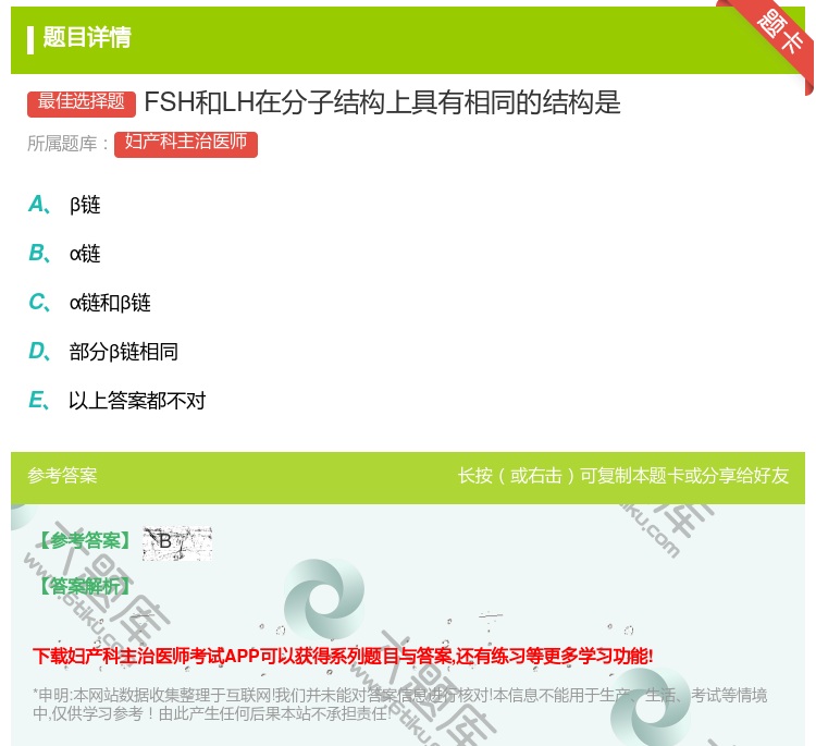 答案:FSH和LH在分子结构上具有相同的结构是...