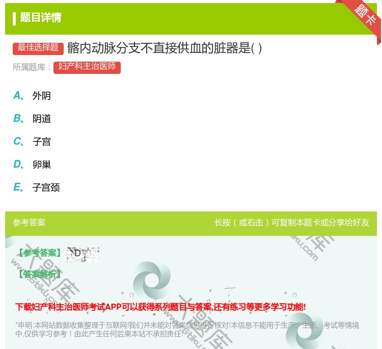 答案:髂内动脉分支不直接供血的脏器是...