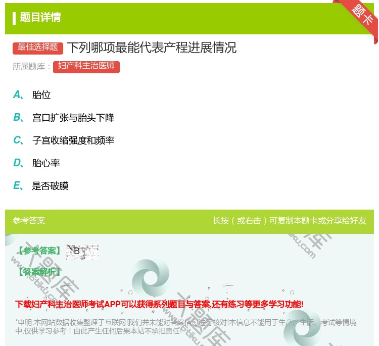 答案:下列哪项最能代表产程进展情况...