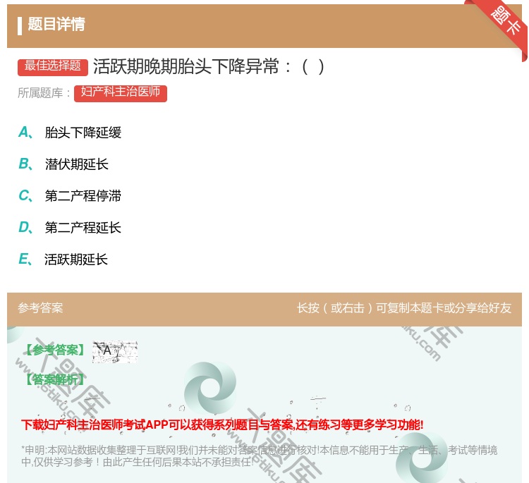 答案:活跃期晚期胎头下降异常...