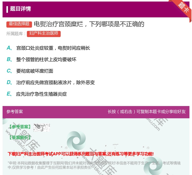 答案:电熨治疗宫颈糜烂下列哪项是不正确的...