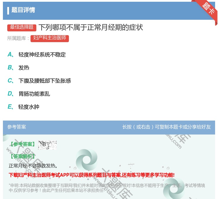答案:下列哪项不属于正常月经期的症状...
