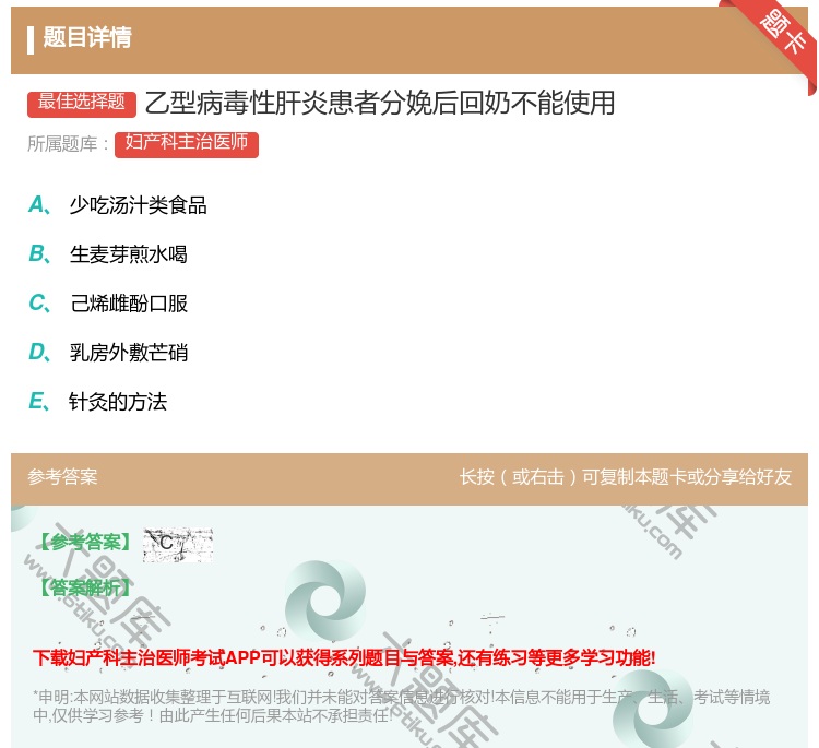 答案:乙型病毒性肝炎患者分娩后回奶不能使用...