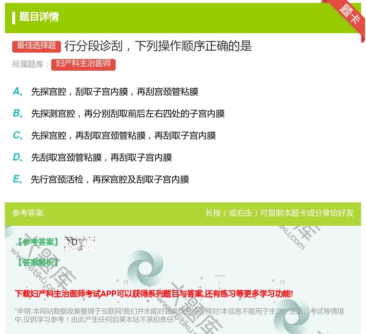 答案:行分段诊刮下列操作顺序正确的是...