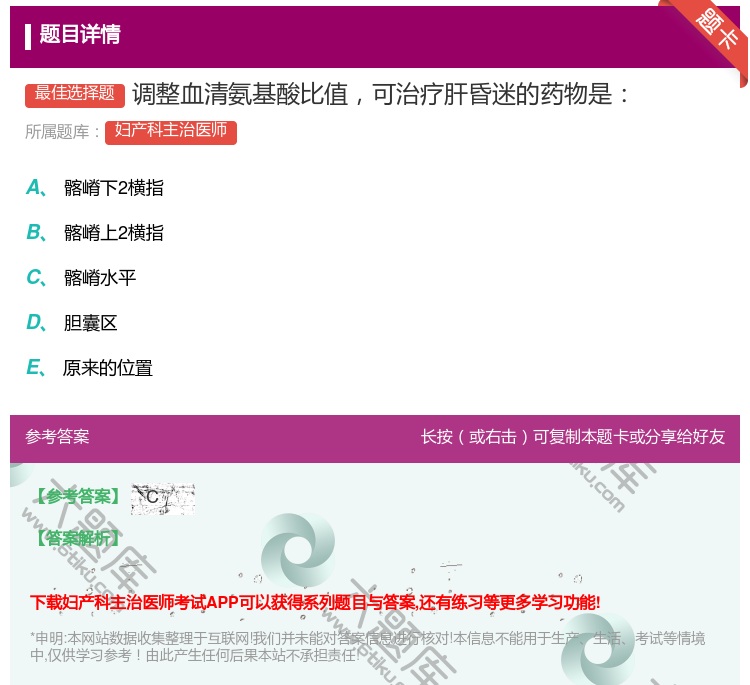 答案:调整血清氨基酸比值可治疗肝昏迷的药物是...