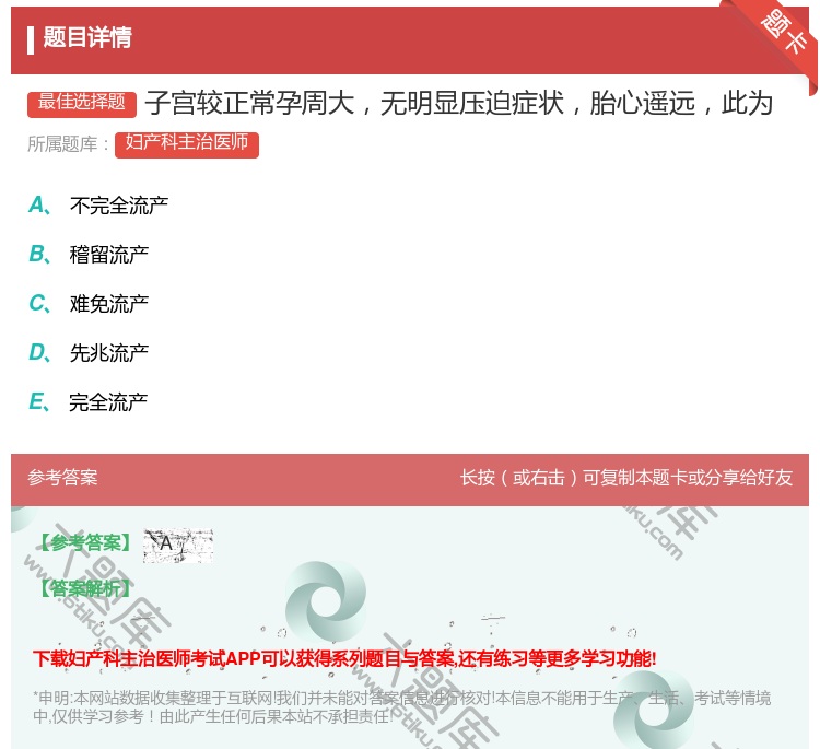 答案:子宫较正常孕周大无明显压迫症状胎心遥远此为...
