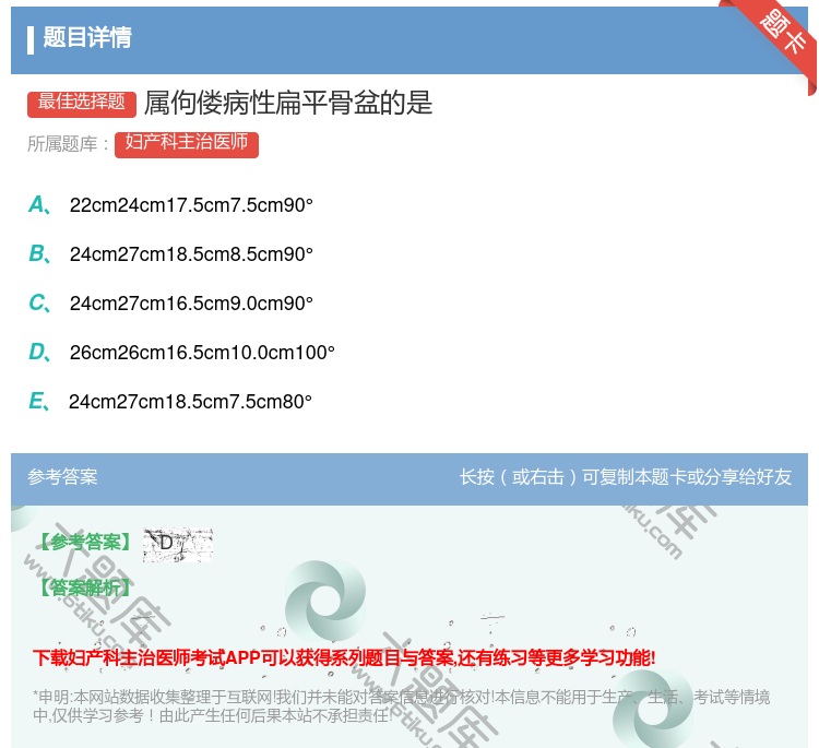 答案:属佝偻病性扁平骨盆的是...