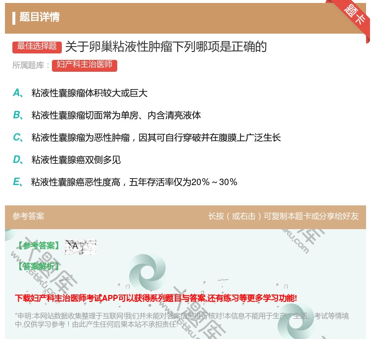 答案:关于卵巢粘液性肿瘤下列哪项是正确的...
