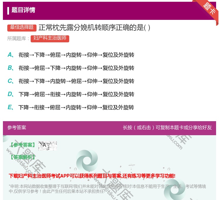 答案:正常枕先露分娩机转顺序正确的是...