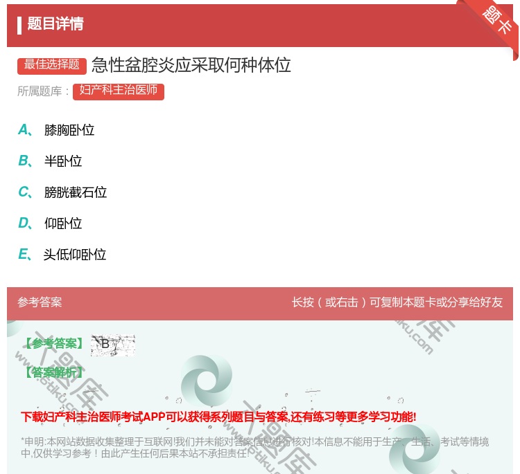答案:急性盆腔炎应采取何种体位...