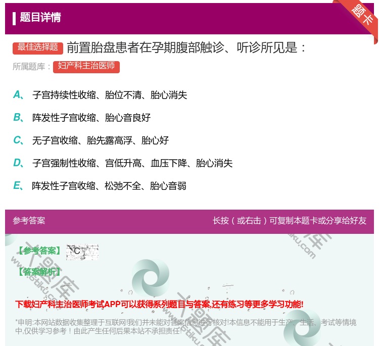 答案:前置胎盘患者在孕期腹部触诊听诊所见是...