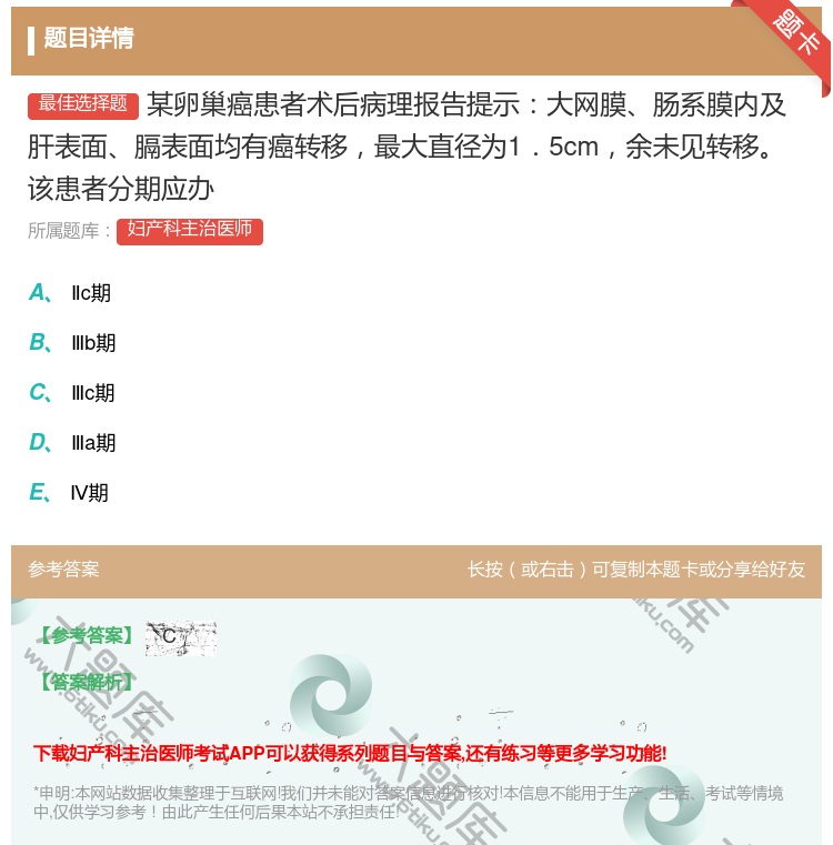 答案:某卵巢癌患者术后病理报告提示大网膜肠系膜内及肝表面膈表面均有...