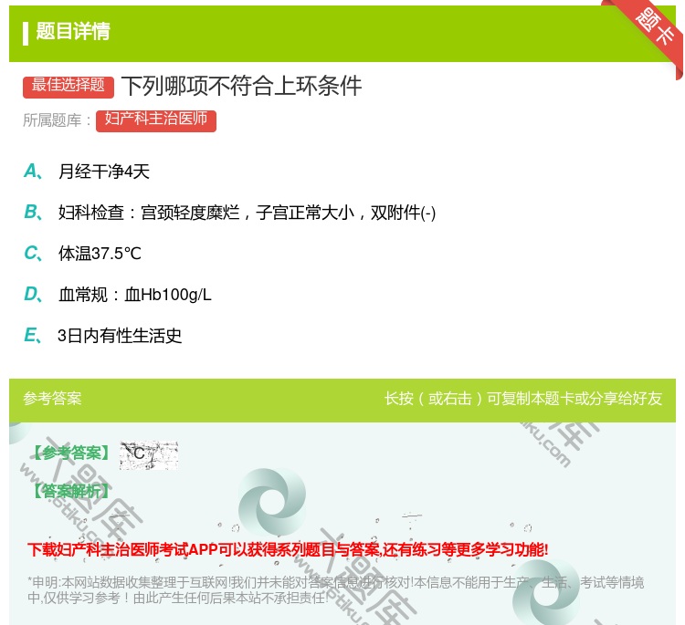 答案:下列哪项不符合上环条件...