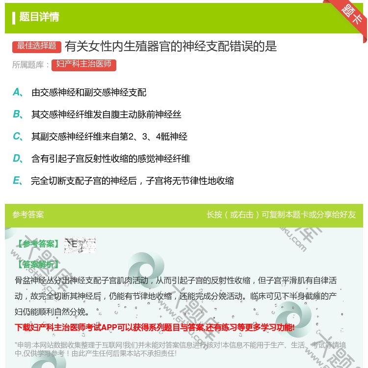 答案:有关女性内生殖器官的神经支配错误的是...