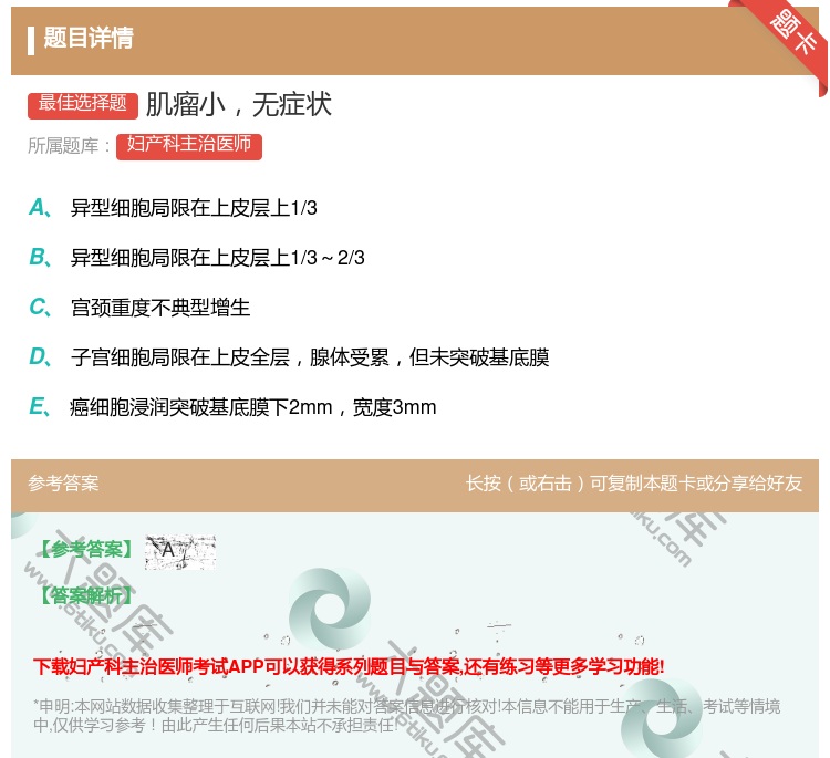 答案:肌瘤小无症状...