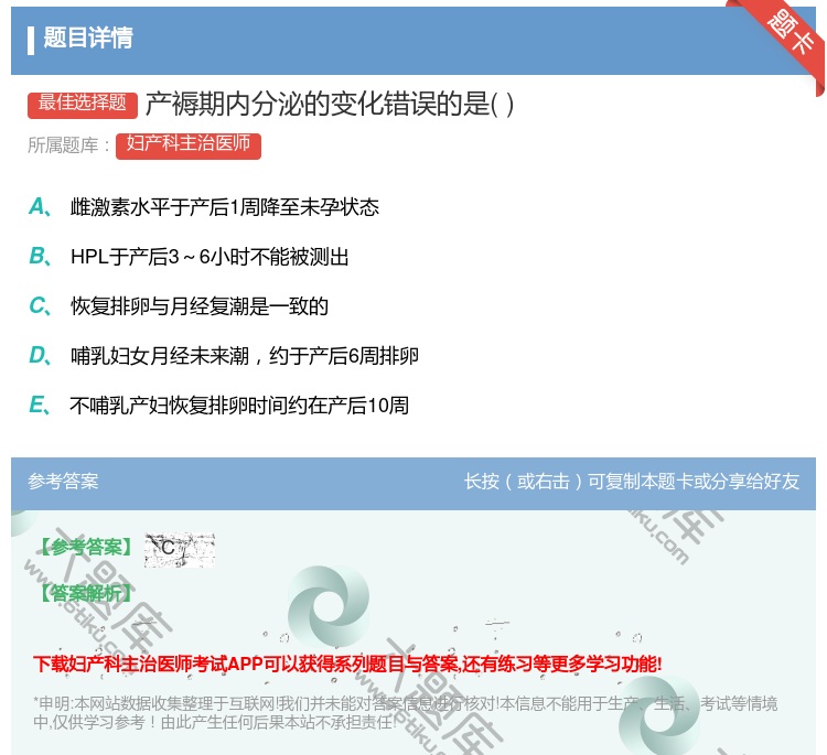 答案:产褥期内分泌的变化错误的是...