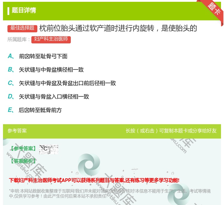 答案:枕前位胎头通过软产道时进行内旋转是使胎头的...