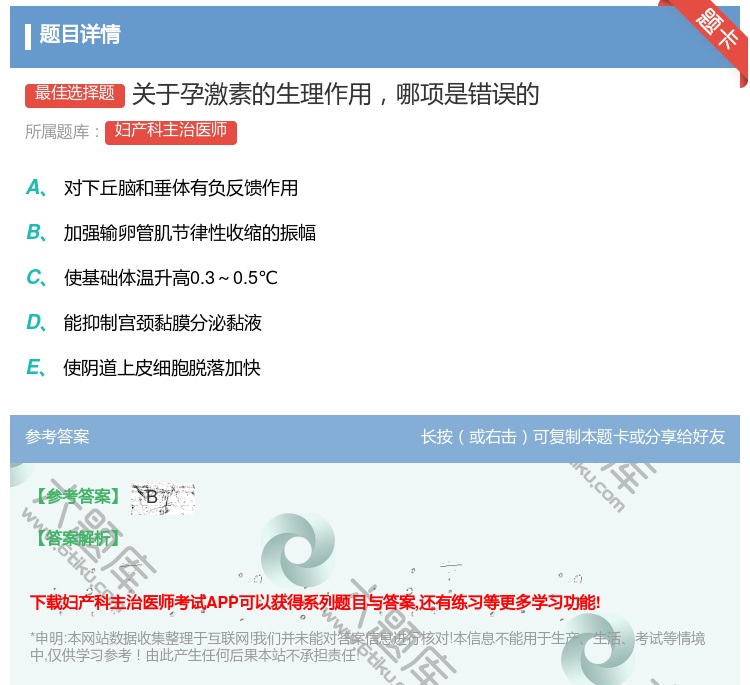答案:关于孕激素的生理作用哪项是错误的...