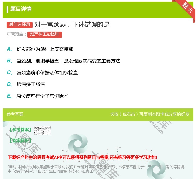 答案:对于宫颈癌下述错误的是...
