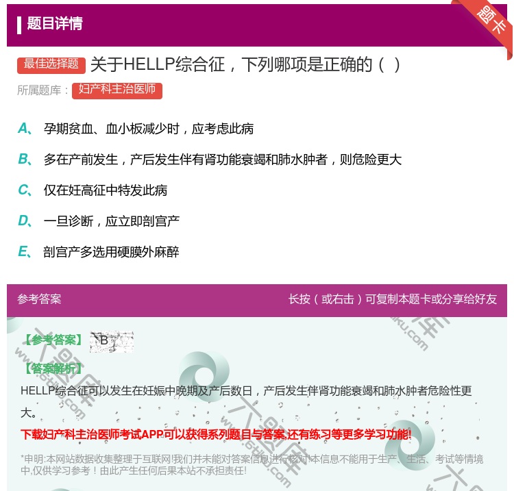 答案:关于HELLP综合征下列哪项是正确的...