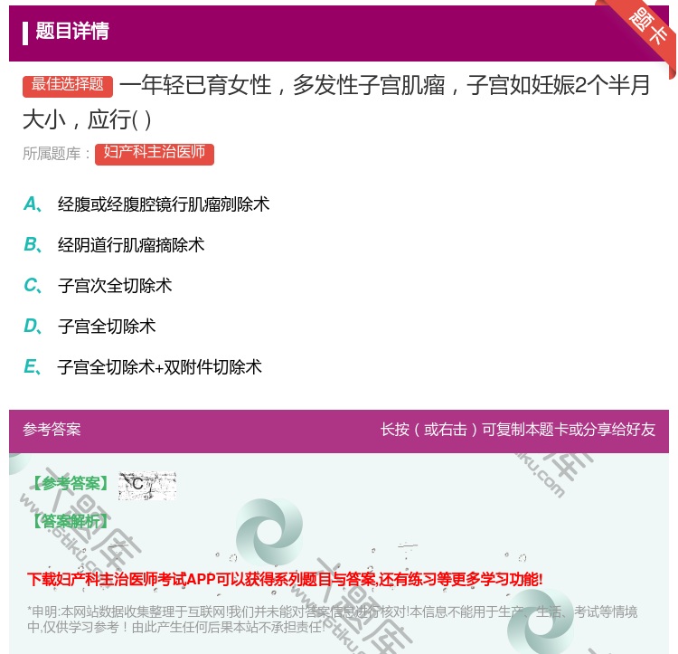 答案:一年轻已育女性多发性子宫肌瘤子宫如妊娠2个半月大小应行...