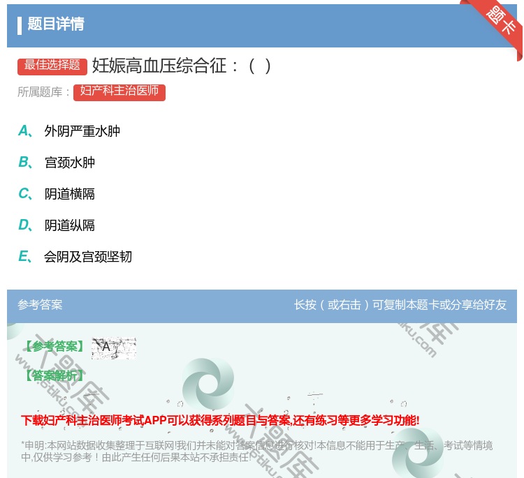 答案:妊娠高血压综合征...