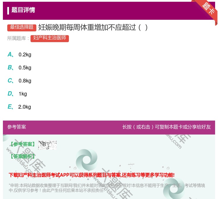 答案:妊娠晚期每周体重增加不应超过...