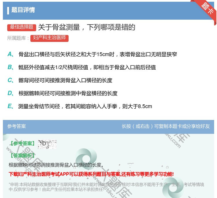 答案:关于骨盆测量下列哪项是错的...