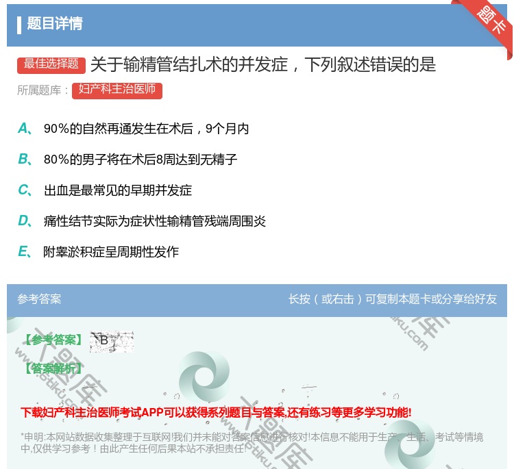 答案:关于输精管结扎术的并发症下列叙述错误的是...