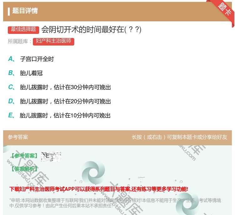 答案:会阴切开术的时间最好在??...