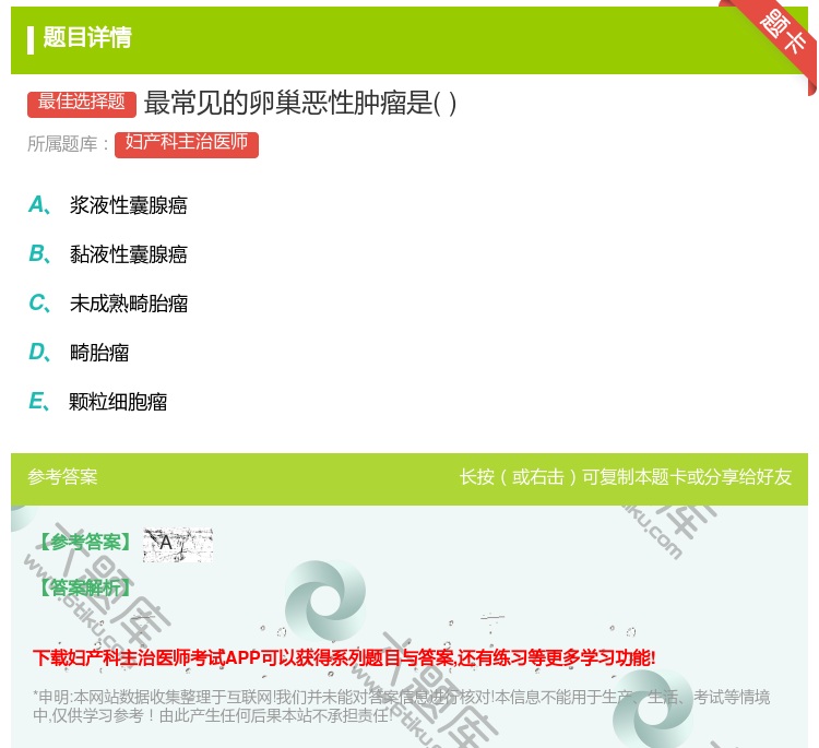 答案:最常见的卵巢恶性肿瘤是...