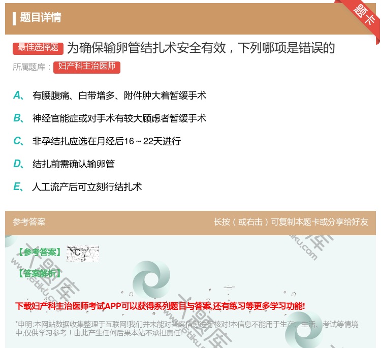答案:为确保输卵管结扎术安全有效下列哪项是错误的...