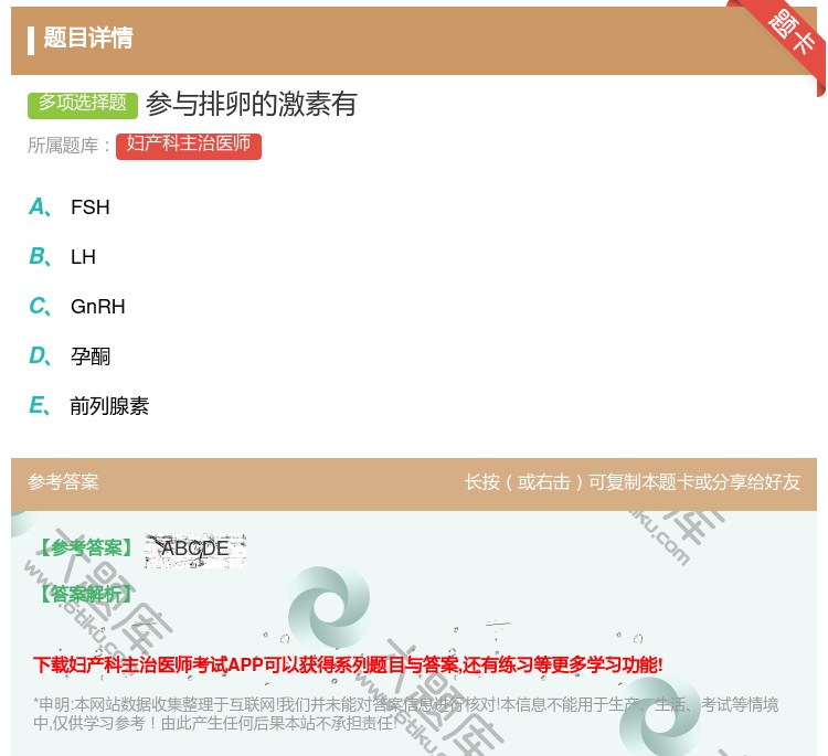 答案:参与排卵的激素有...