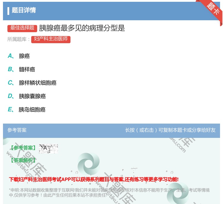 答案:胰腺癌最多见的病理分型是...