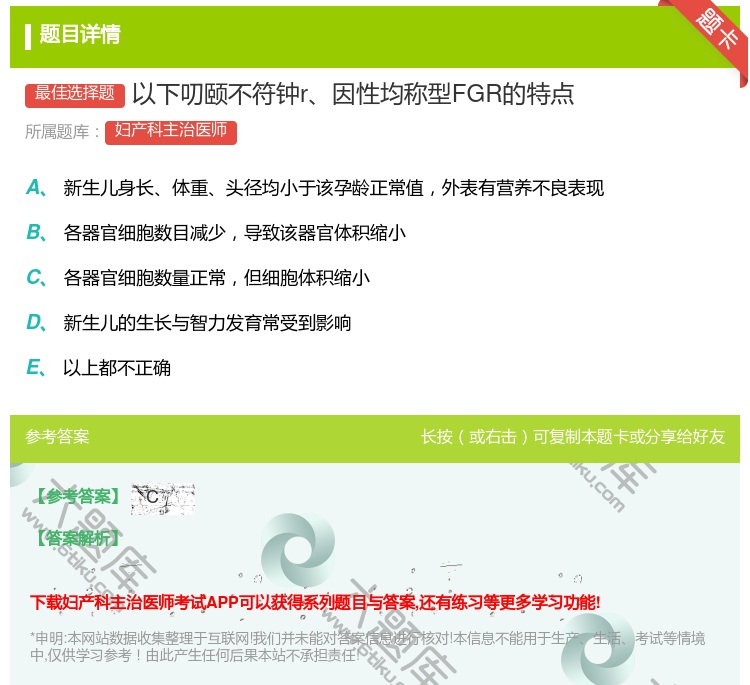 答案:以下叨颐不符钟r因性均称型FGR的特点...
