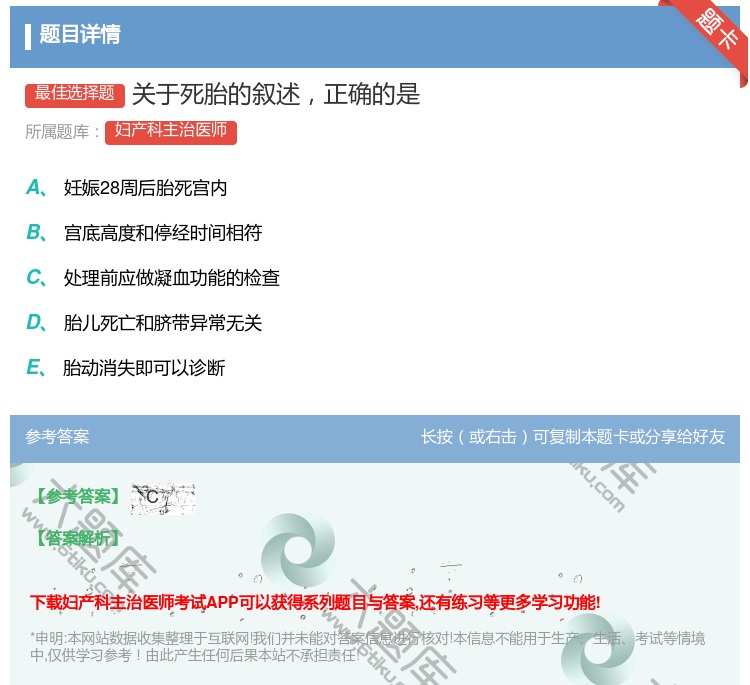 答案:关于死胎的叙述正确的是...