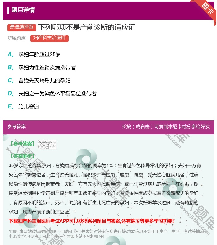 答案:下列哪项不是产前诊断的适应证...