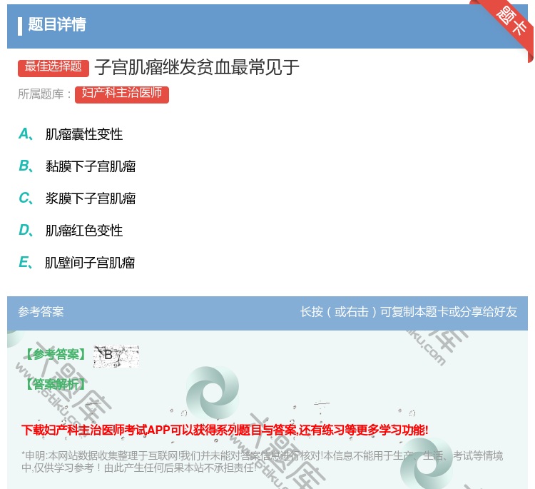 答案:子宫肌瘤继发贫血最常见于...
